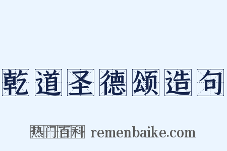 乾道圣德颂造句是什么意思的图片